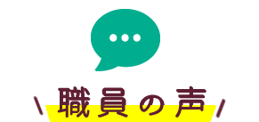 職員の声