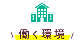 働く環境