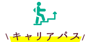 キャリアパス